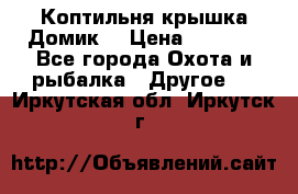 Коптильня крышка“Домик“ › Цена ­ 5 400 - Все города Охота и рыбалка » Другое   . Иркутская обл.,Иркутск г.